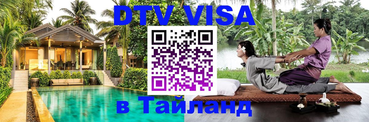 Стоимость и условия DTV визы — оформление в Таиланд под ключ - 07.12.2025 