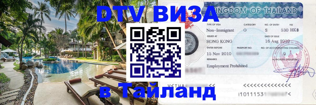 Visa ДТВ Тайланд помощь Вологда 